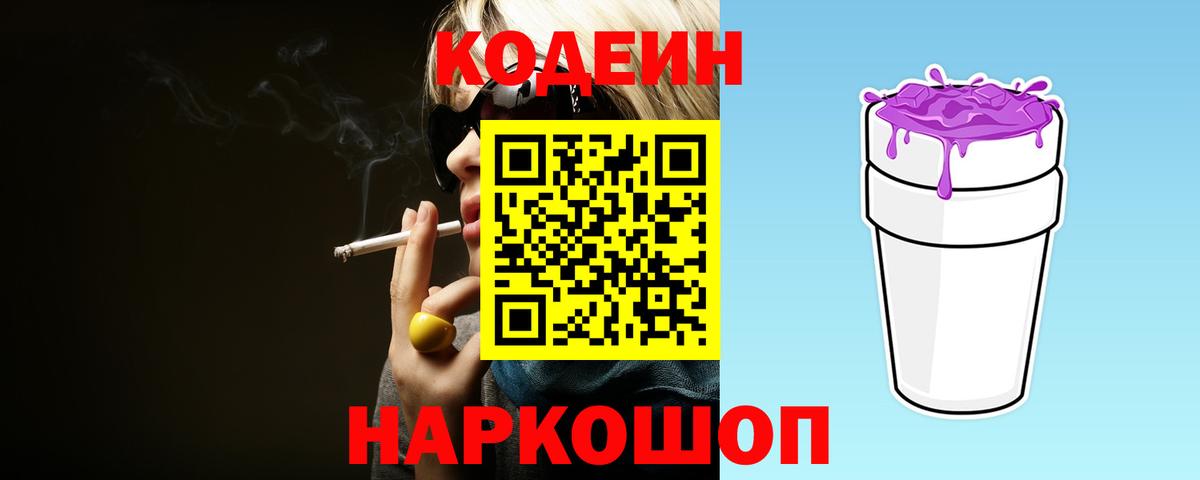 Codein напиток Lean (лин)  Кодеин Purple Drank  Вход с VPN  Алейск 